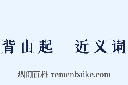 背山起樓近义词是什么意思的图片